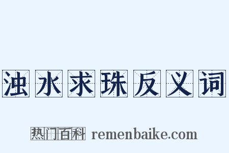 浊水求珠反义词是什么意思的图片